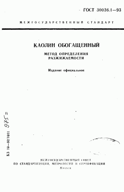 ГОСТ 30036.1-93, страница 1