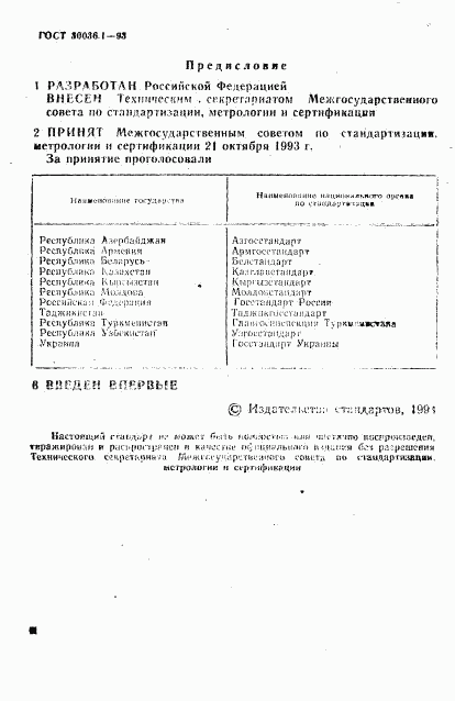 ГОСТ 30036.1-93, страница 2