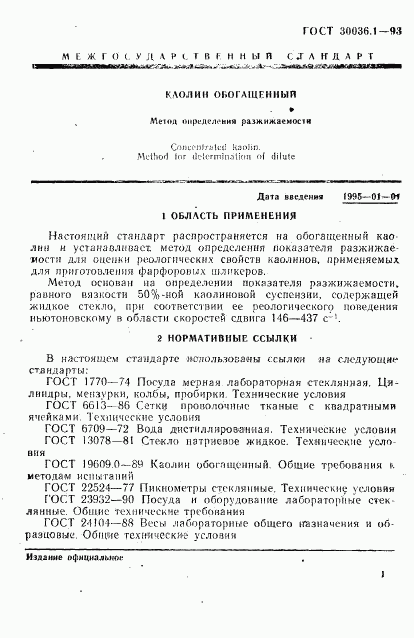 ГОСТ 30036.1-93, страница 4