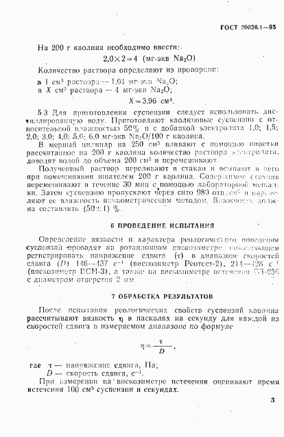 ГОСТ 30036.1-93, страница 6