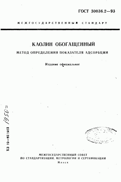 ГОСТ 30036.2-93, страница 1