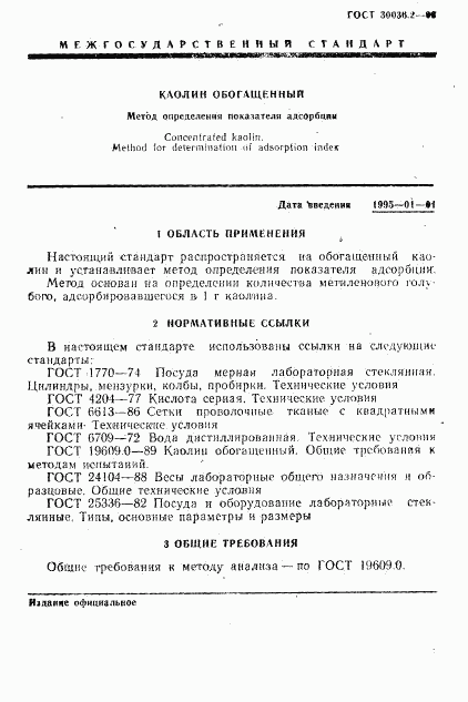 ГОСТ 30036.2-93, страница 4