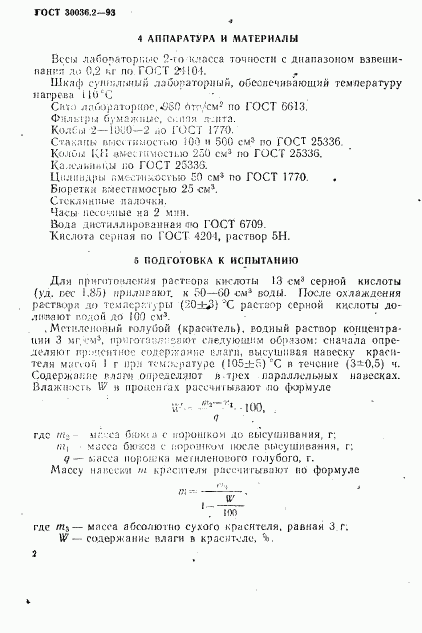 ГОСТ 30036.2-93, страница 5