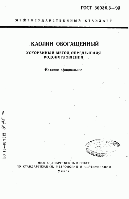 ГОСТ 30036.3-93, страница 1