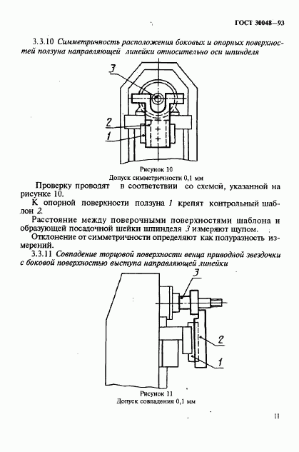 ГОСТ 30048-93, страница 13