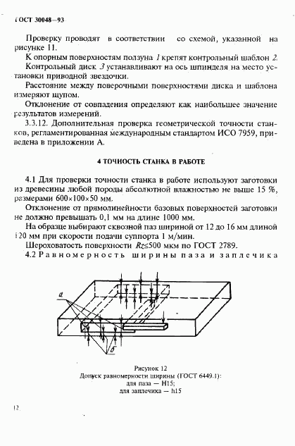 ГОСТ 30048-93, страница 14