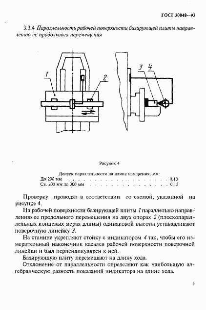 ГОСТ 30048-93, страница 7