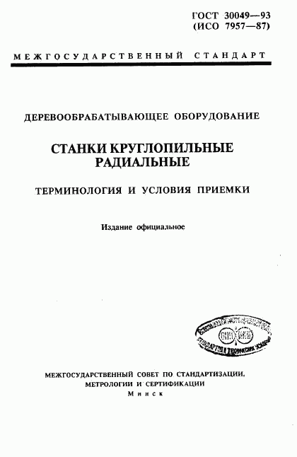 ГОСТ 30049-93, страница 1