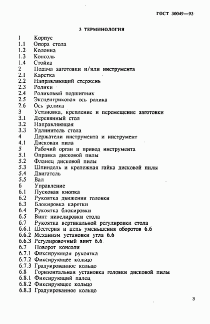 ГОСТ 30049-93, страница 6