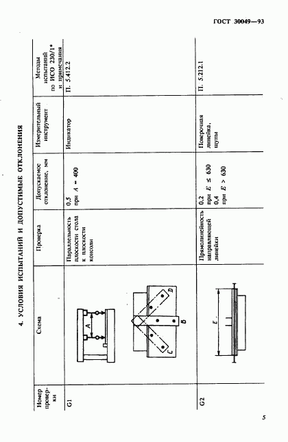 ГОСТ 30049-93, страница 8