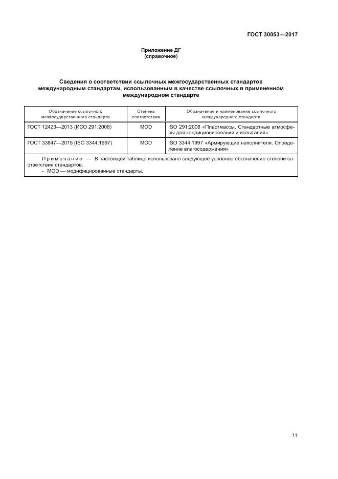 ГОСТ 30053-2017, страница 15