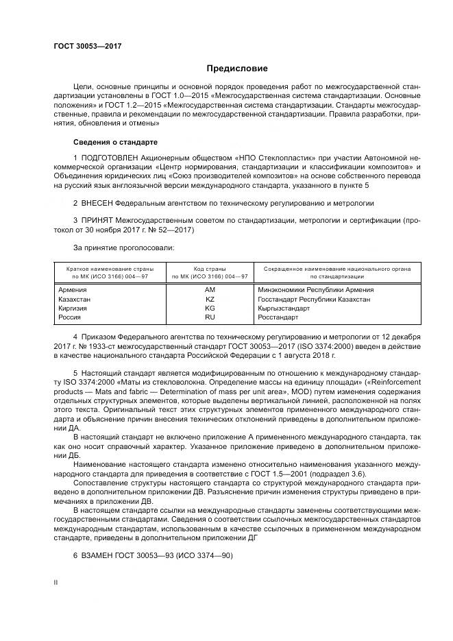 ГОСТ 30053-2017, страница 2