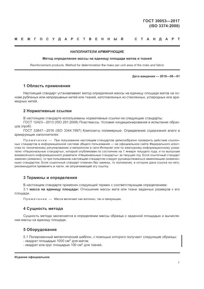 ГОСТ 30053-2017, страница 5