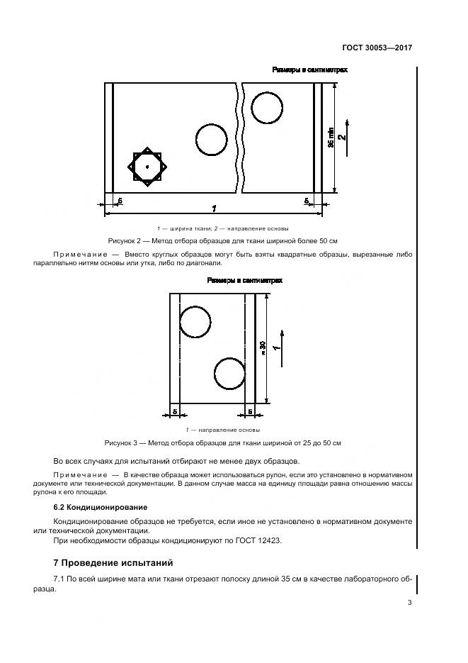 ГОСТ 30053-2017, страница 7