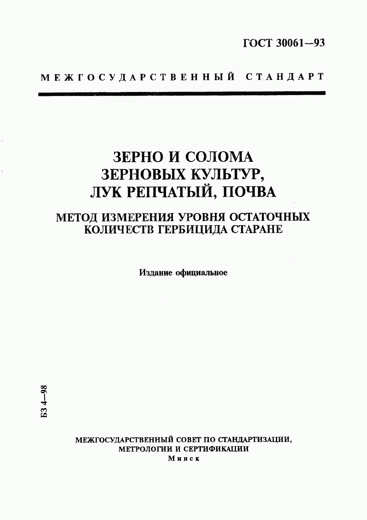 ГОСТ 30061-93, страница 1