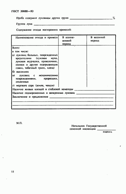 ГОСТ 30088-93, страница 14