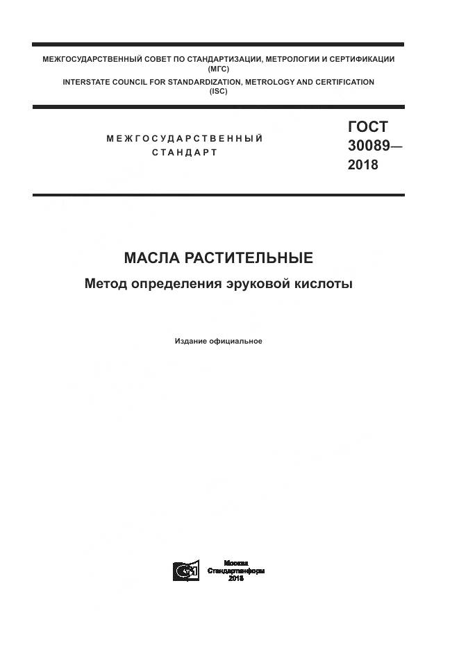ГОСТ 30089-2018, страница 1