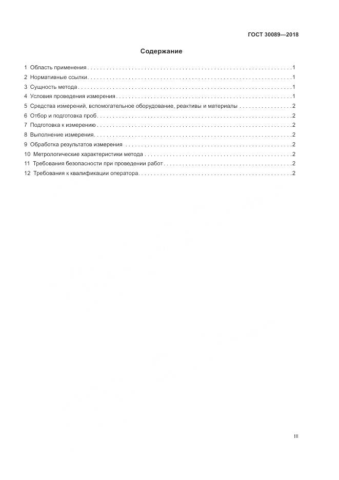 ГОСТ 30089-2018, страница 3