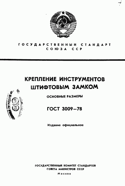 ГОСТ 3009-78, страница 1