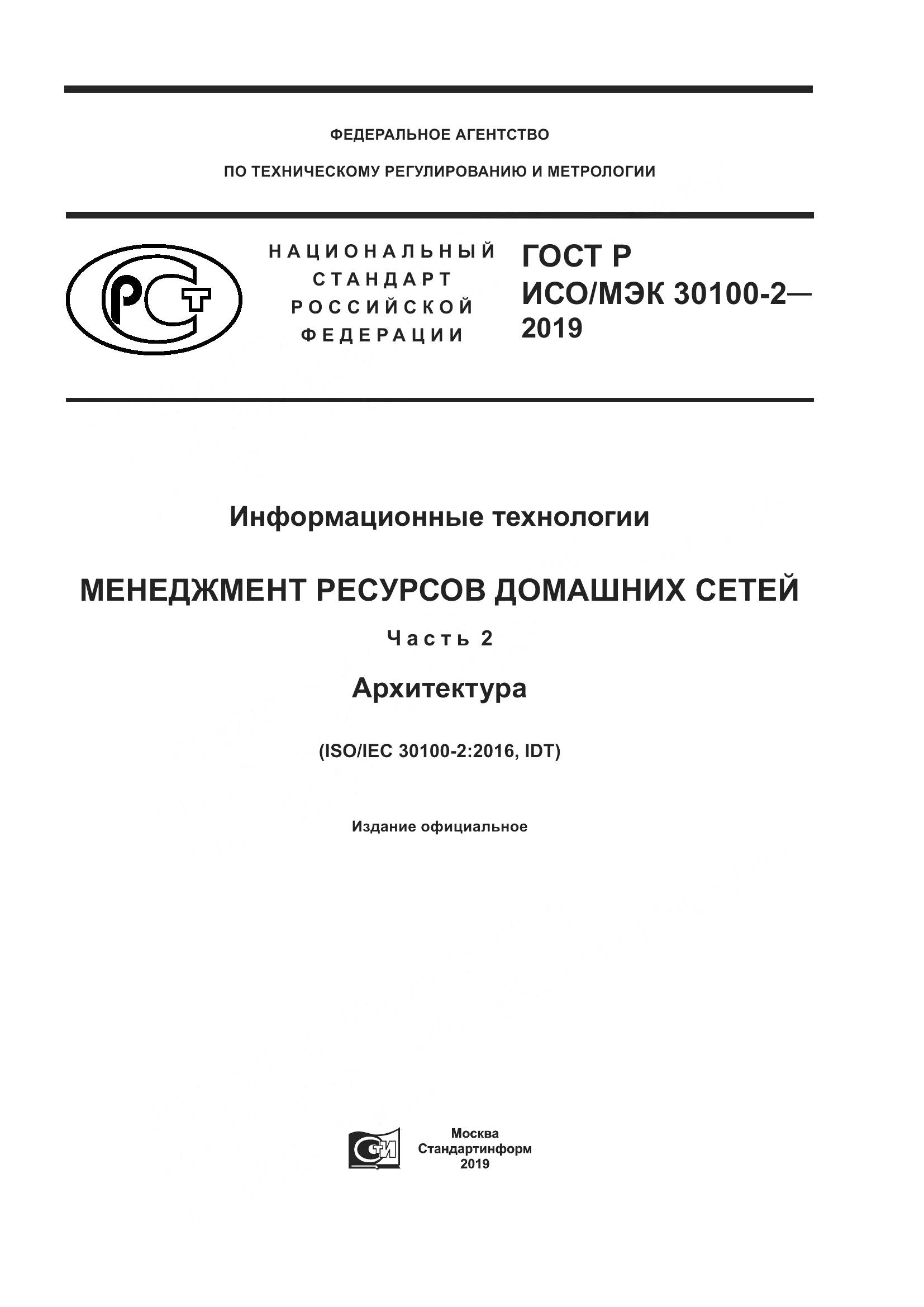 ГОСТ Р ИСО/МЭК  30100-2-2019, страница 1