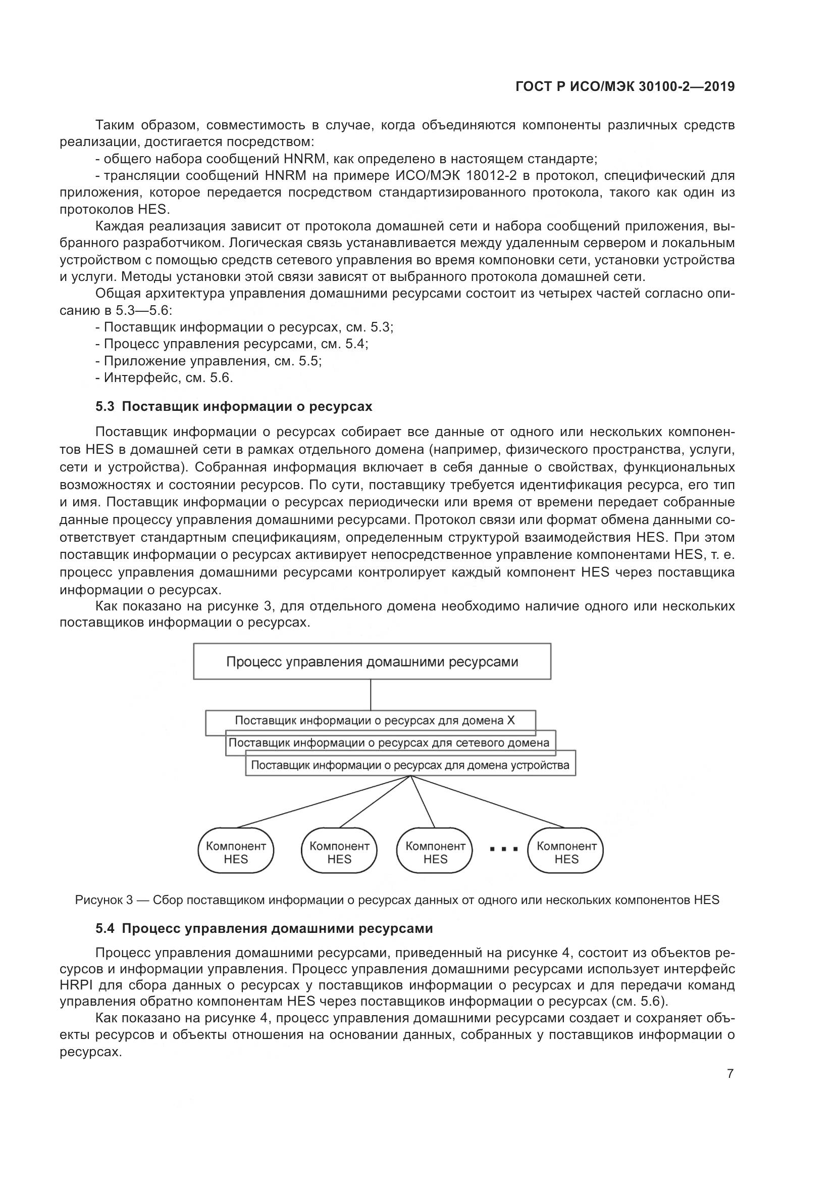 ГОСТ Р ИСО/МЭК  30100-2-2019, страница 11