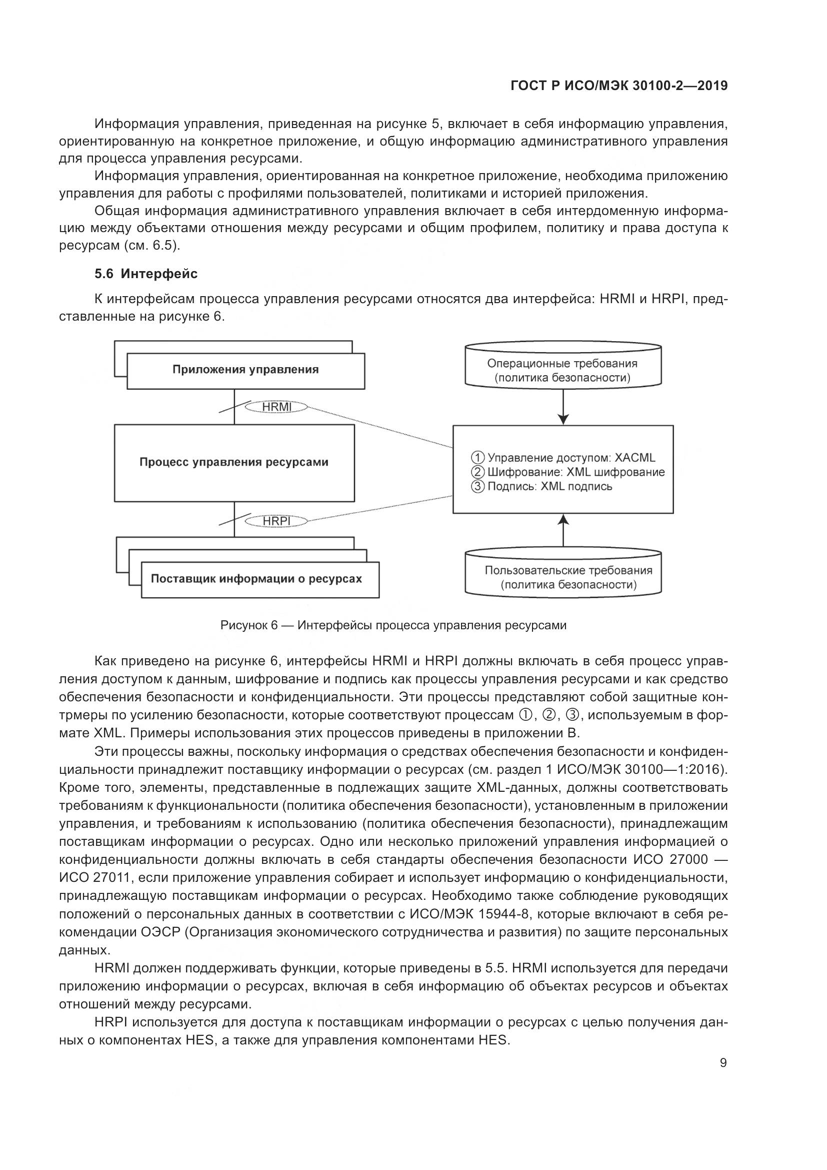 ГОСТ Р ИСО/МЭК  30100-2-2019, страница 13