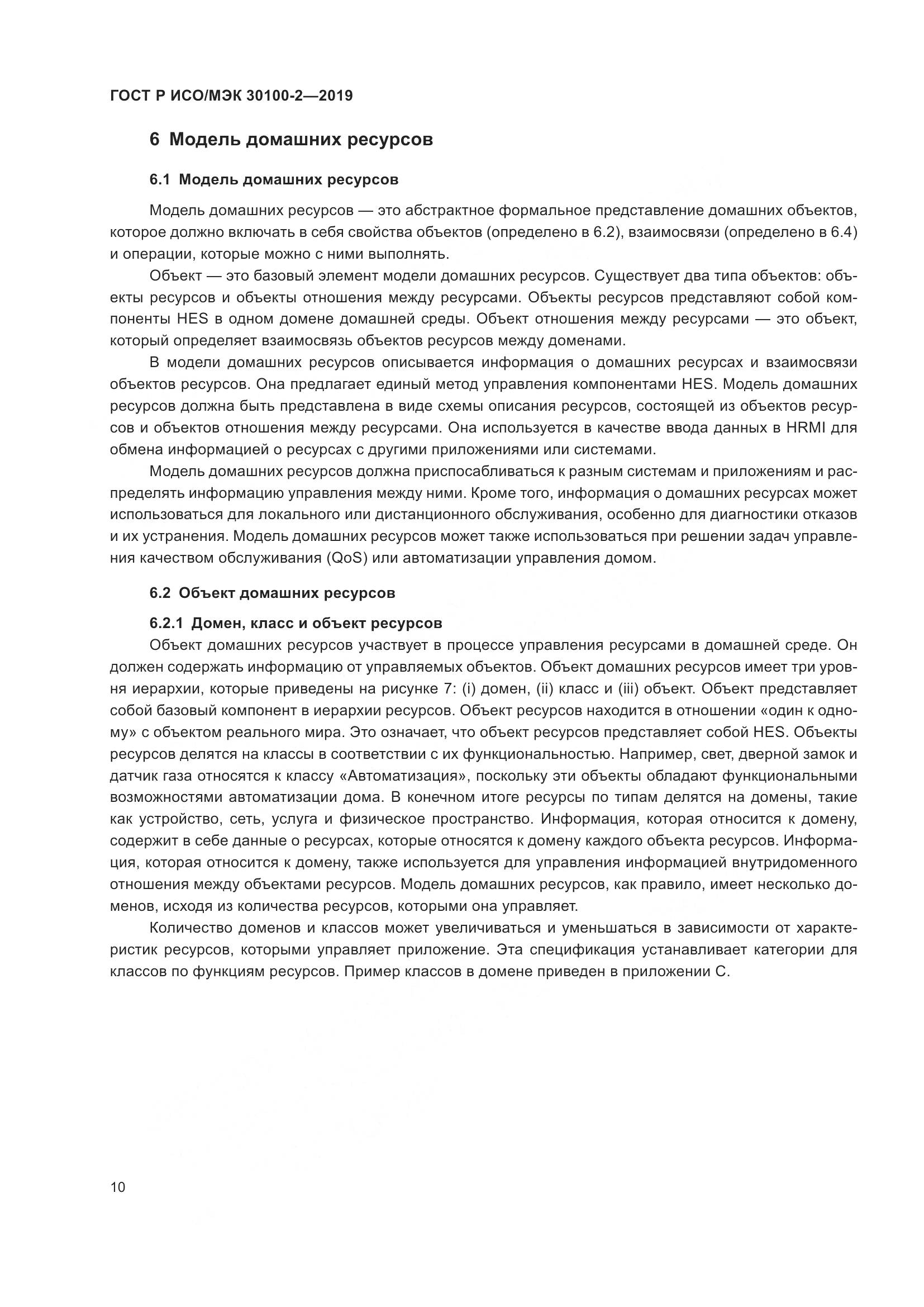 ГОСТ Р ИСО/МЭК  30100-2-2019, страница 14