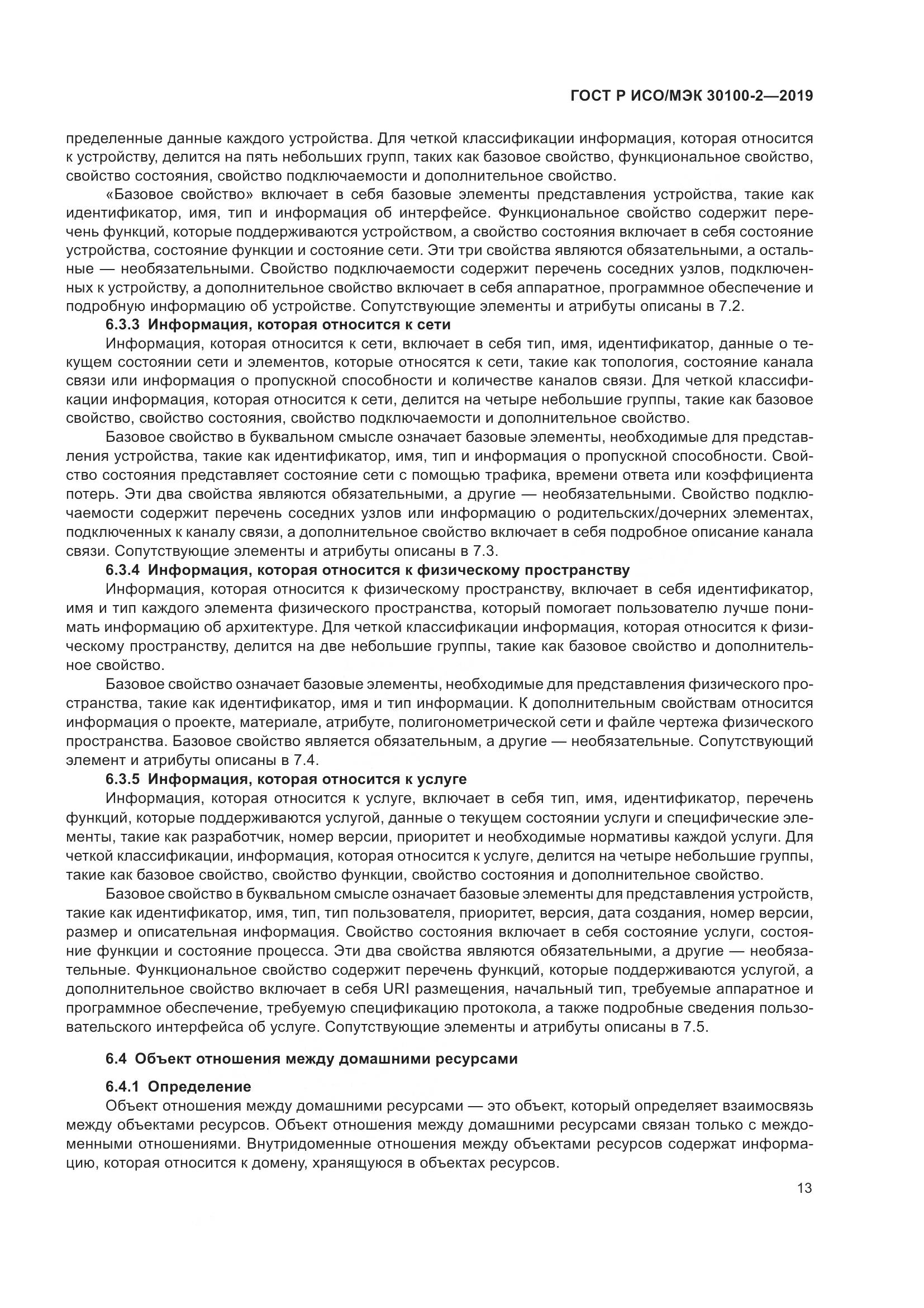 ГОСТ Р ИСО/МЭК  30100-2-2019, страница 17