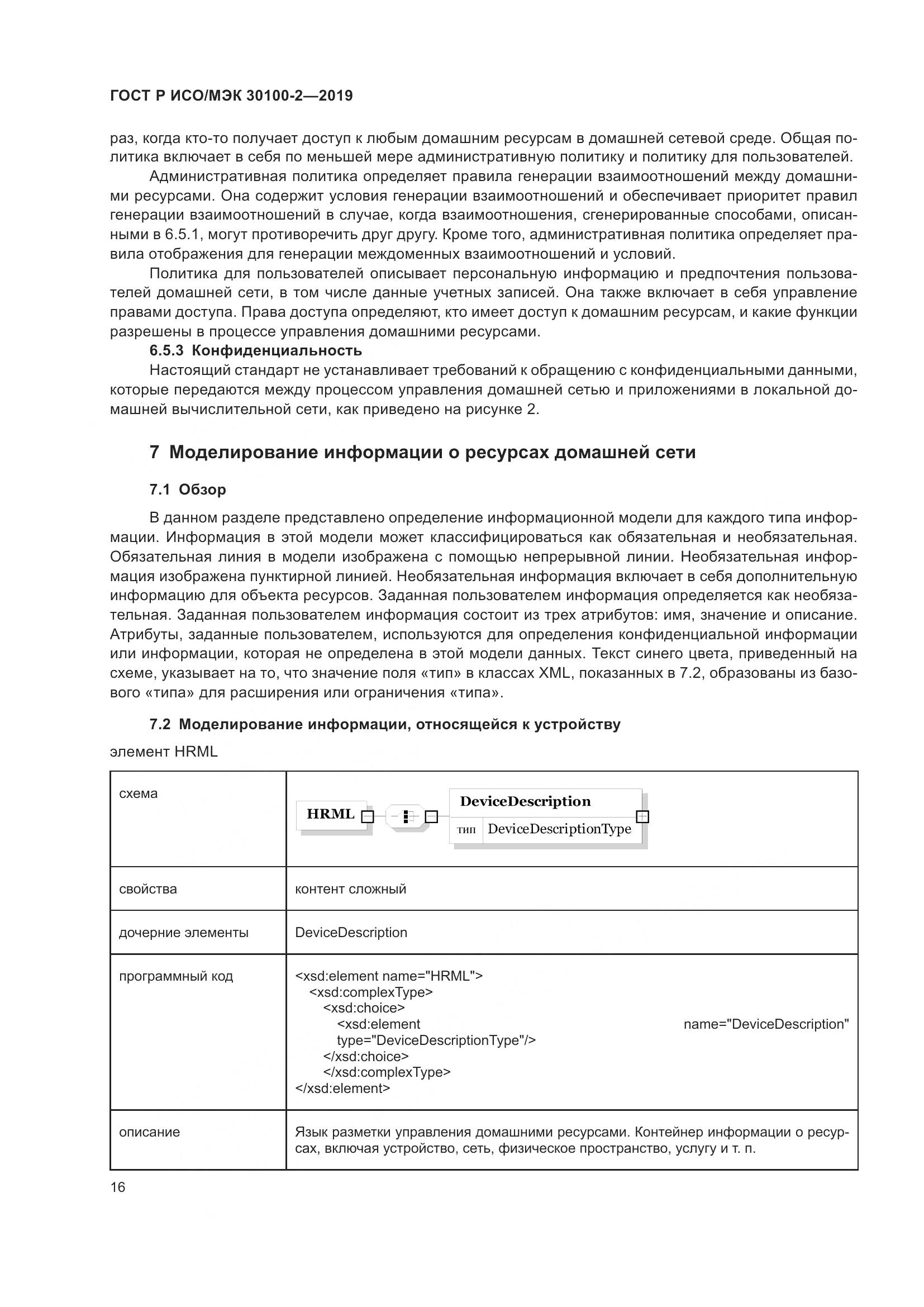 ГОСТ Р ИСО/МЭК  30100-2-2019, страница 20