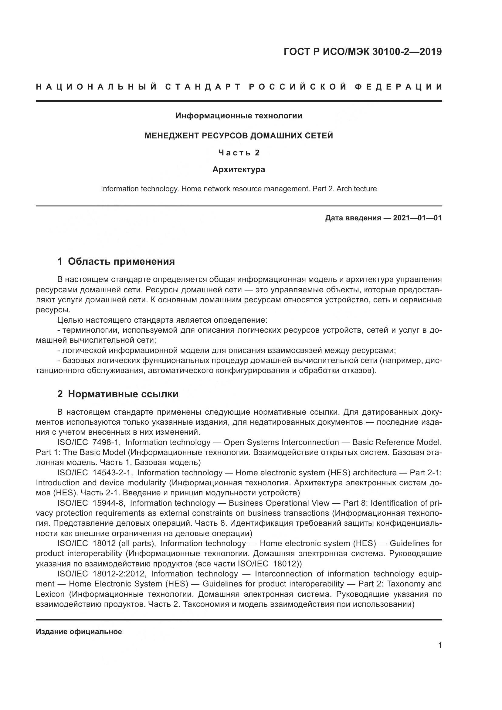 ГОСТ Р ИСО/МЭК  30100-2-2019, страница 5