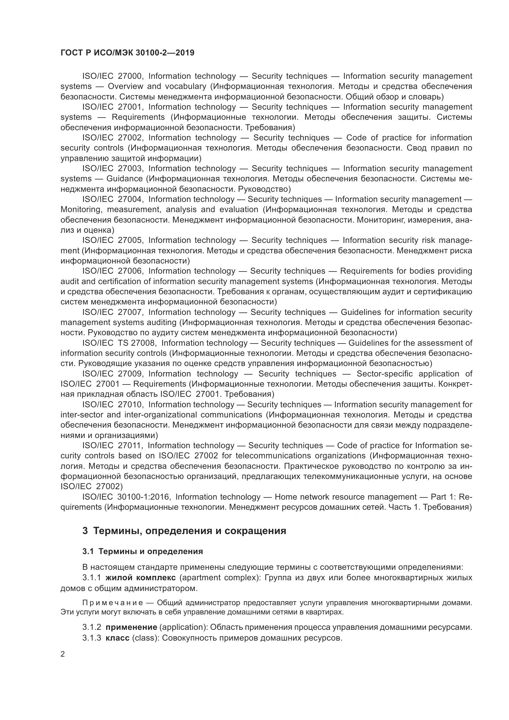 ГОСТ Р ИСО/МЭК  30100-2-2019, страница 6