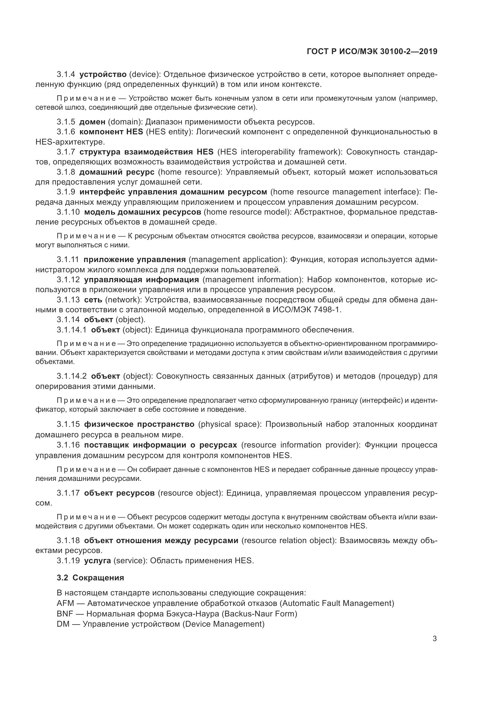 ГОСТ Р ИСО/МЭК  30100-2-2019, страница 7