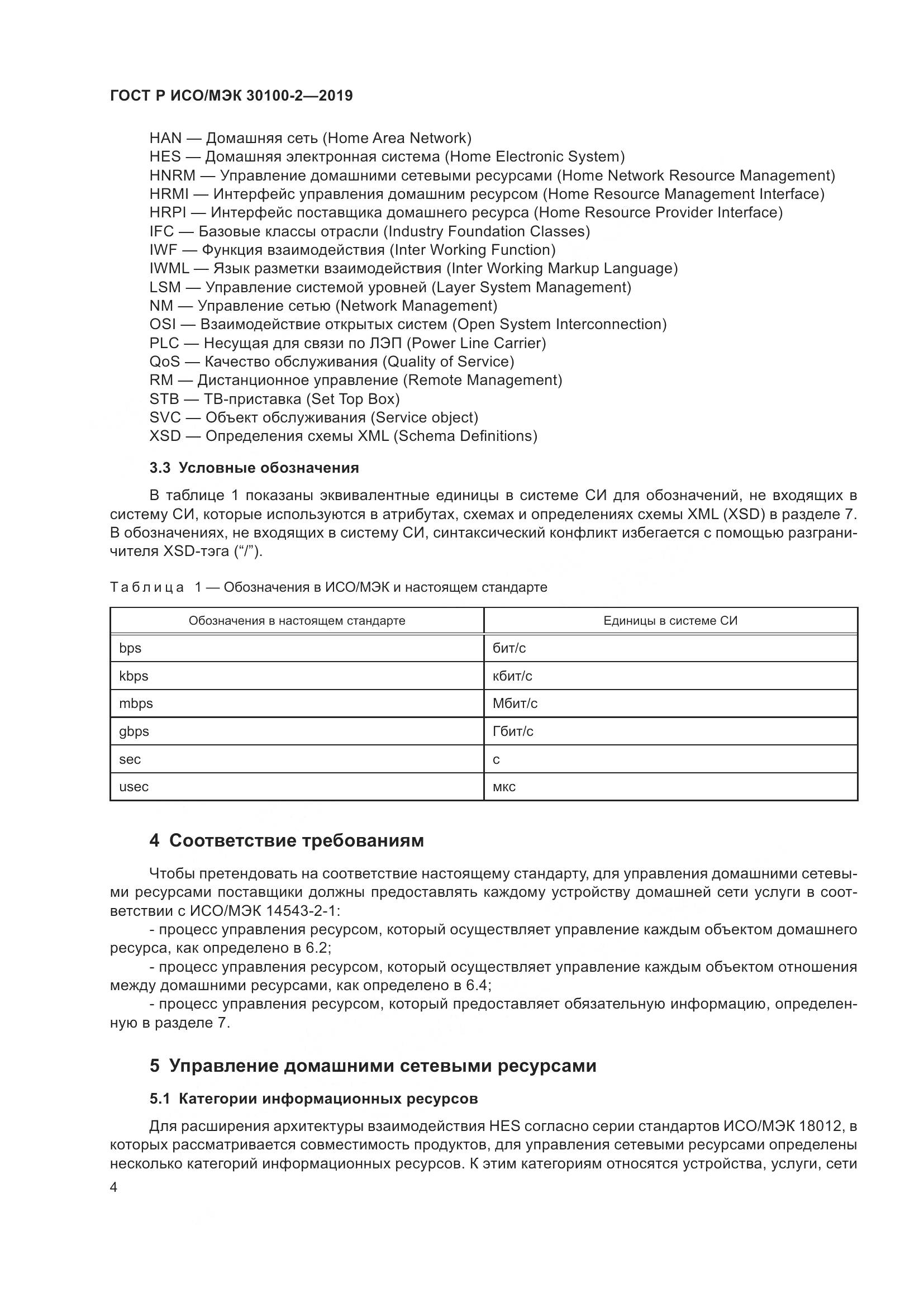 ГОСТ Р ИСО/МЭК  30100-2-2019, страница 8