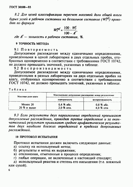 ГОСТ 30100-93, страница 9