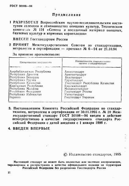 ГОСТ 30106-94, страница 2