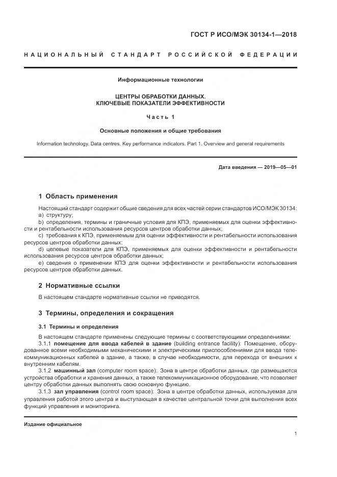 ГОСТ Р ИСО/МЭК 30134-1-2018, страница 5