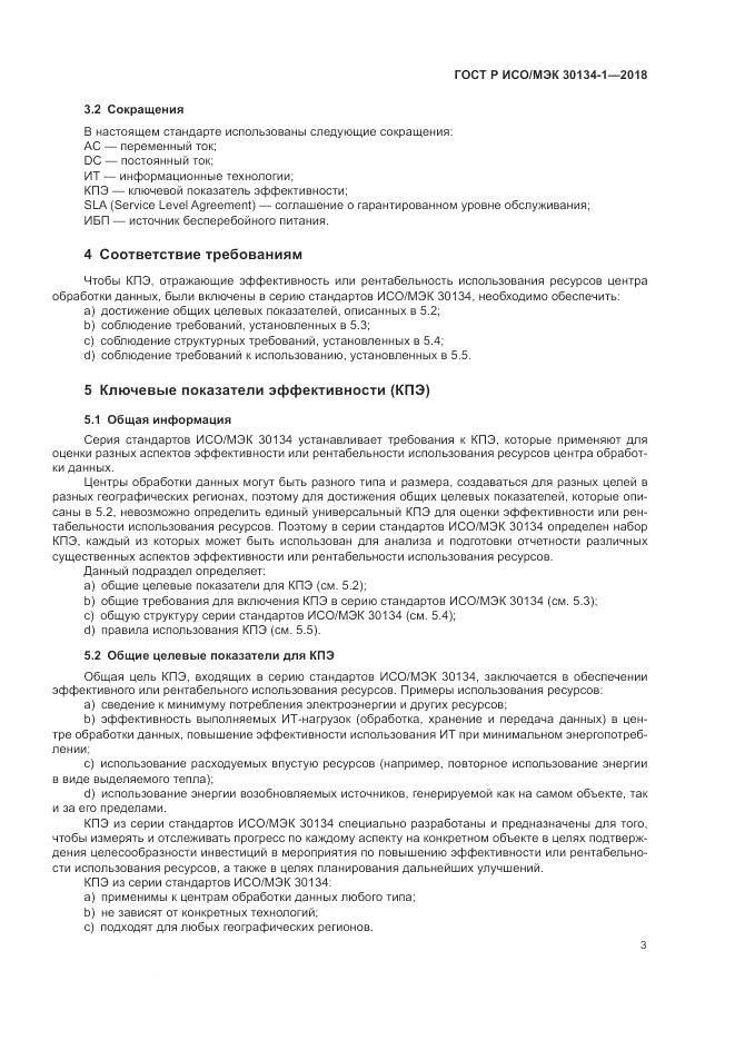 ГОСТ Р ИСО/МЭК 30134-1-2018, страница 7