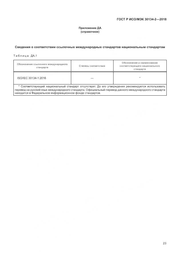ГОСТ Р ИСО/МЭК 30134-2-2018, страница 27