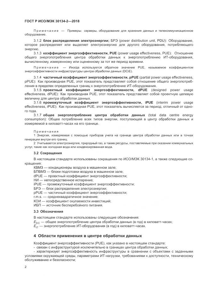 ГОСТ Р ИСО/МЭК 30134-2-2018, страница 6