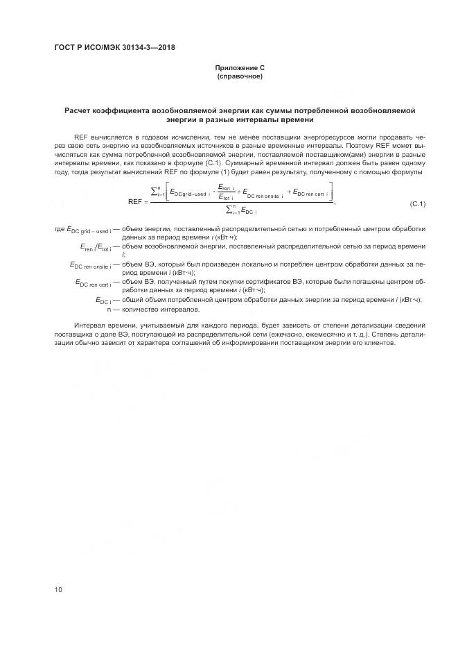 ГОСТ Р ИСО/МЭК 30134-3-2018, страница 16