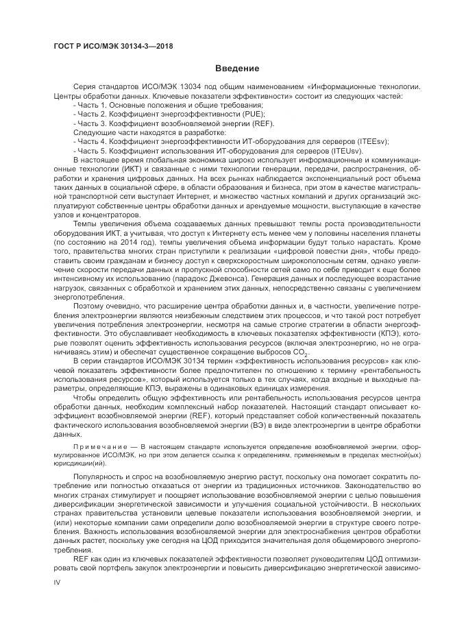 ГОСТ Р ИСО/МЭК 30134-3-2018, страница 4
