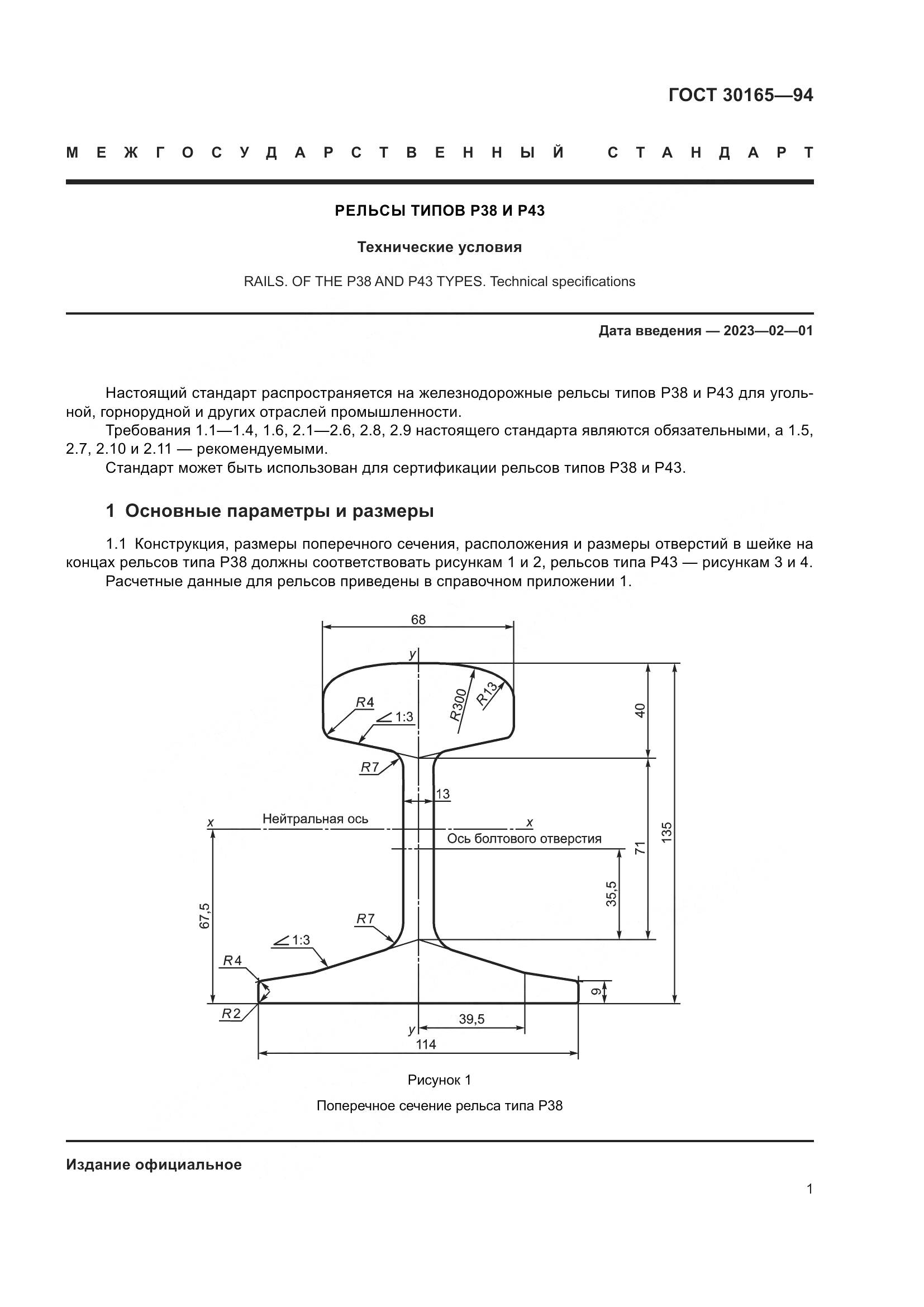ГОСТ 30165-94, страница 4
