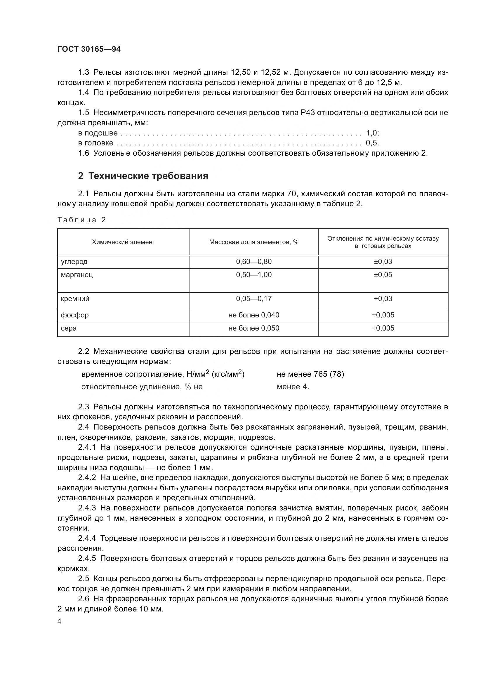ГОСТ 30165-94, страница 7