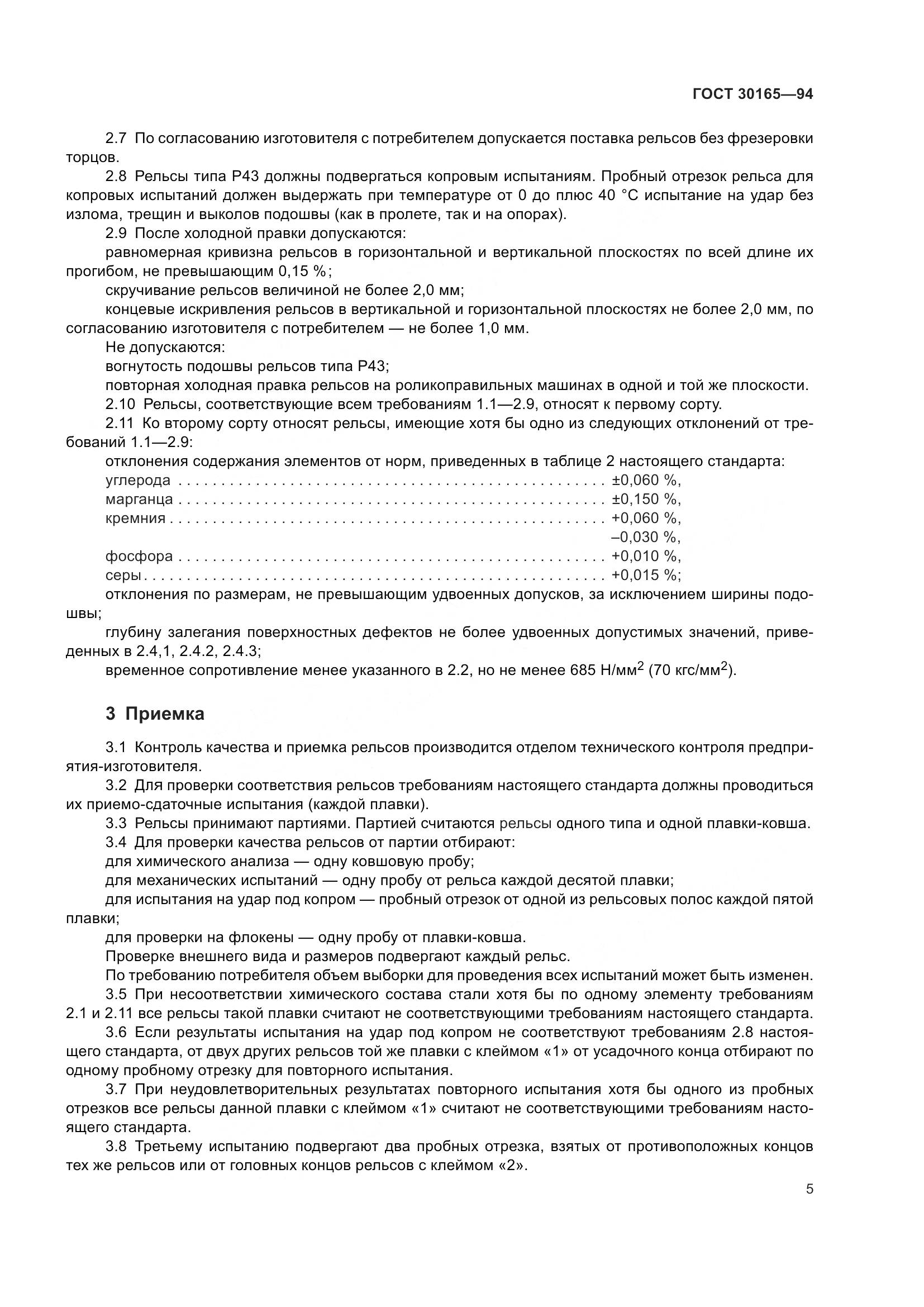 ГОСТ 30165-94, страница 8