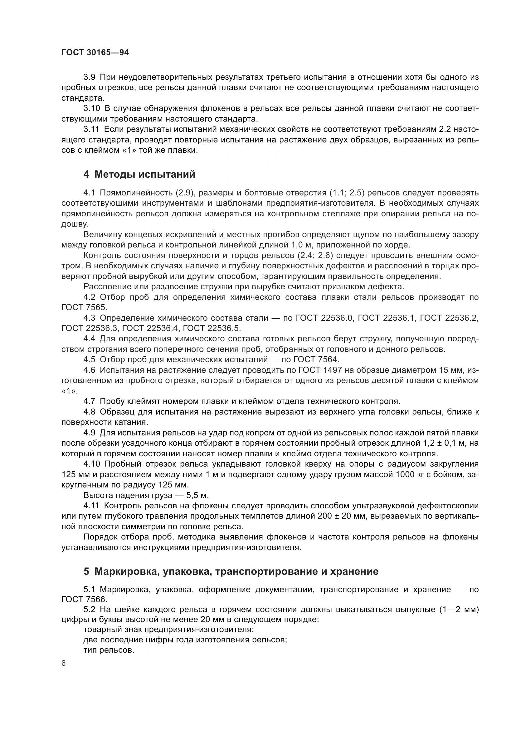 ГОСТ 30165-94, страница 9