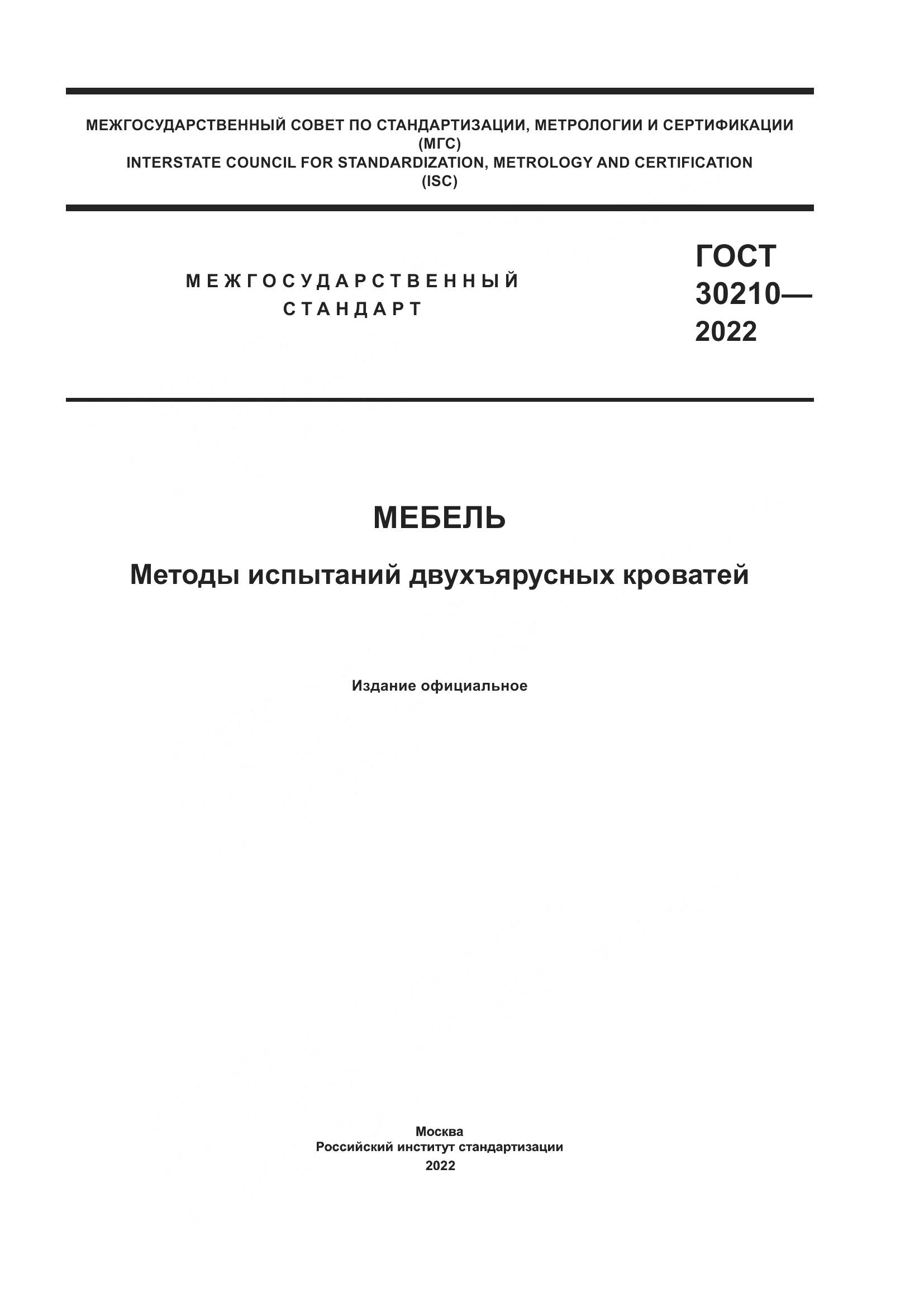 ГОСТ  30210-2022, страница 1