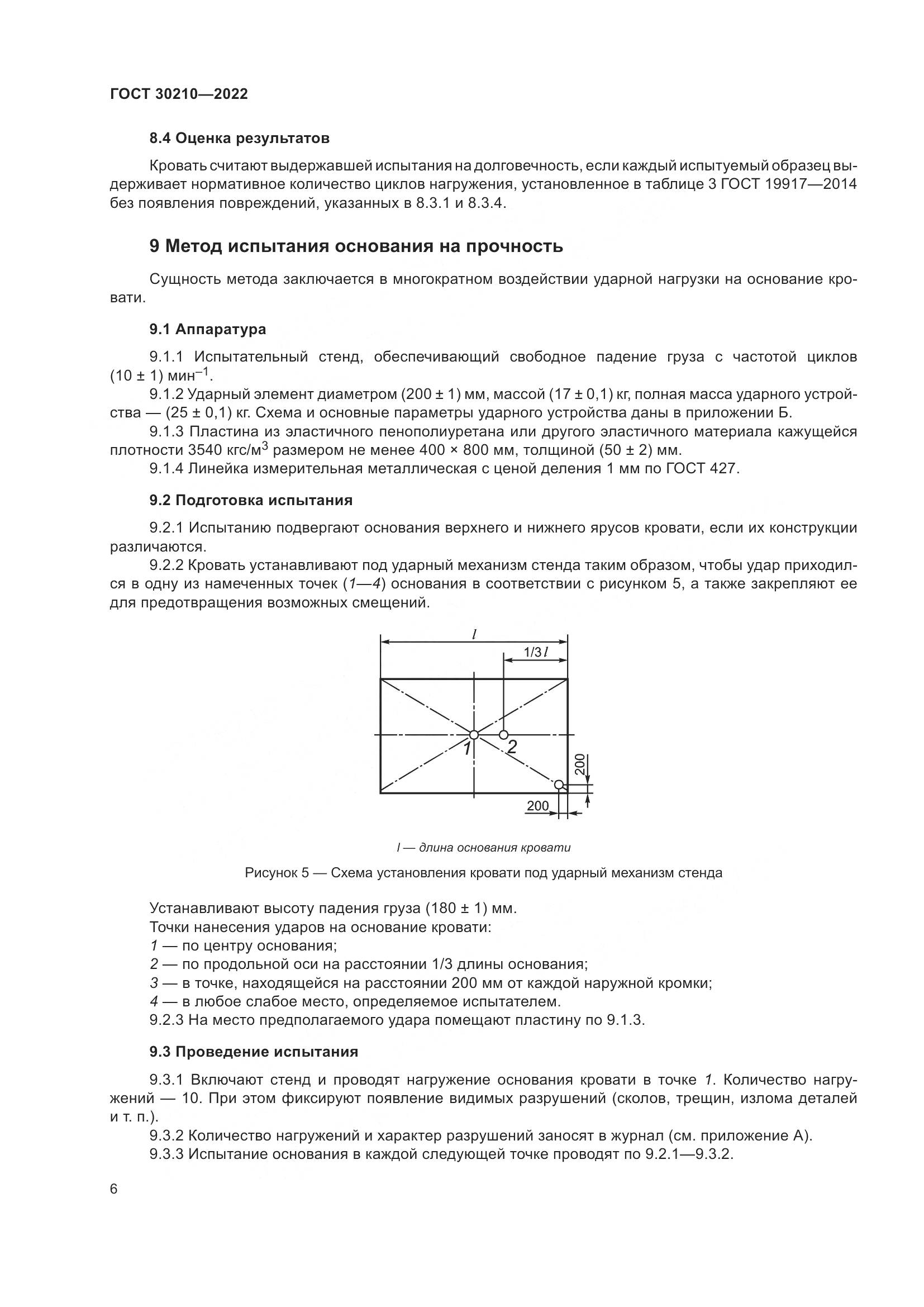 ГОСТ  30210-2022, страница 10