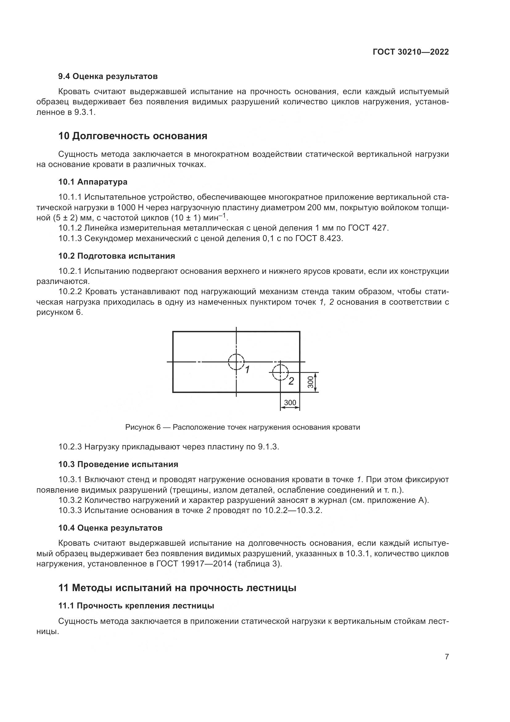 ГОСТ  30210-2022, страница 11