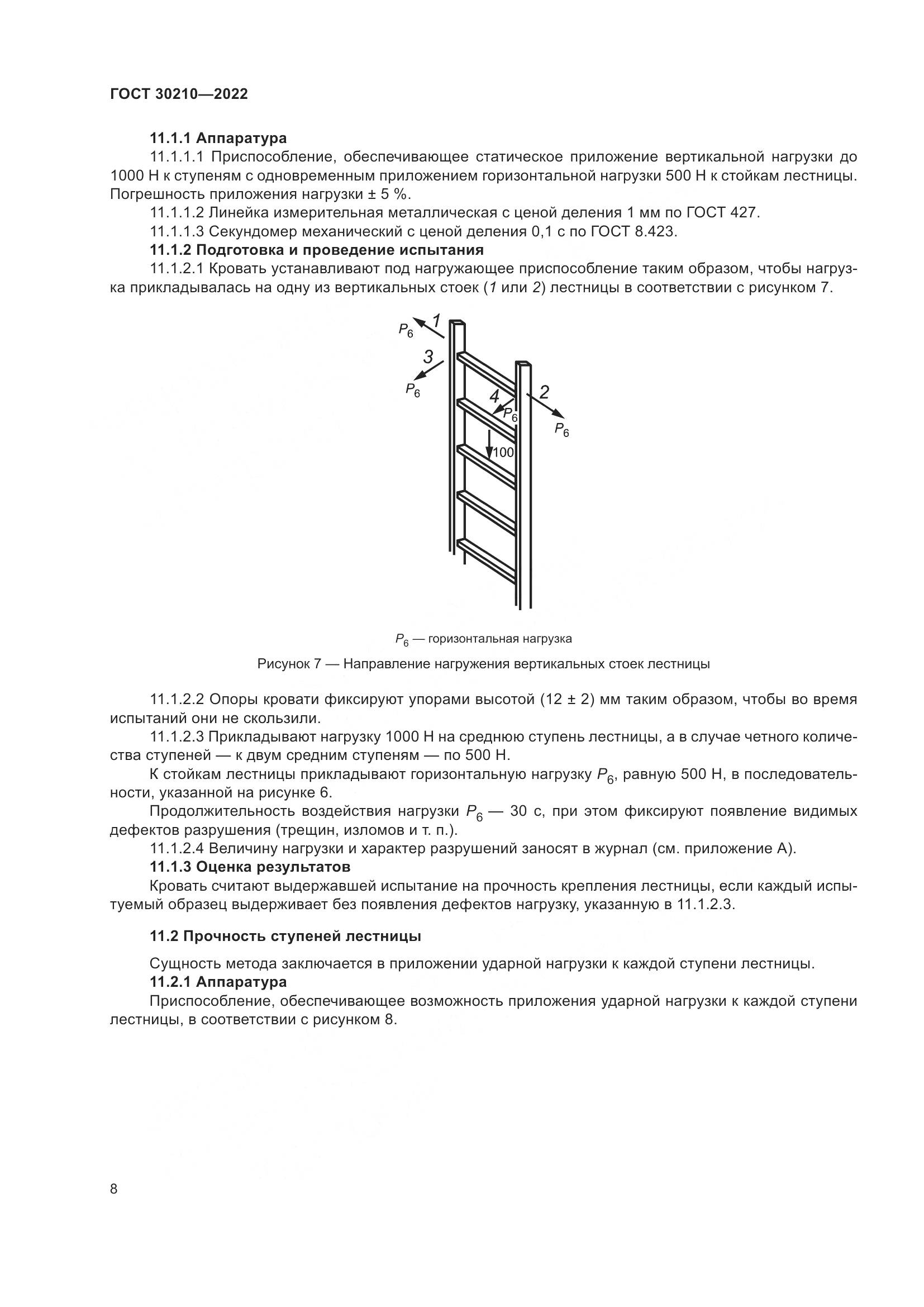 ГОСТ  30210-2022, страница 12