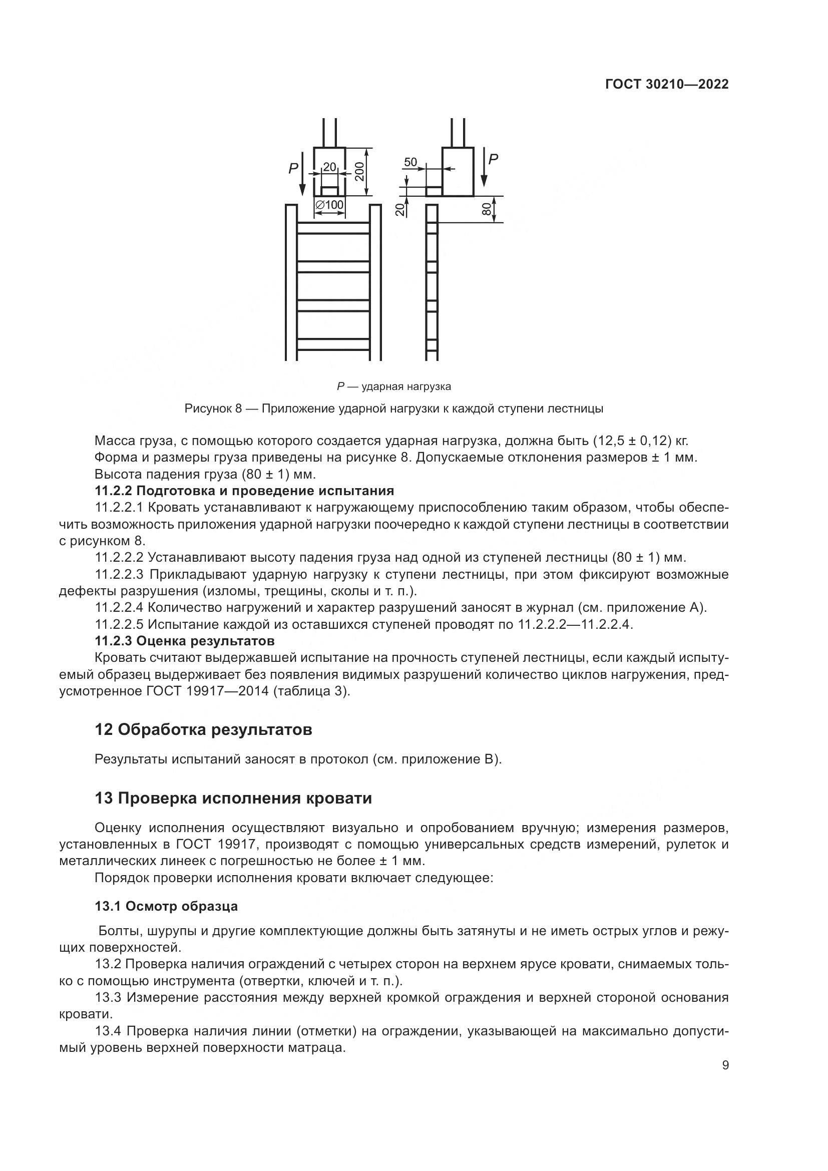 ГОСТ  30210-2022, страница 13